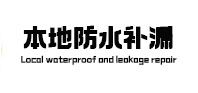 兴城本地防水（中讯网）